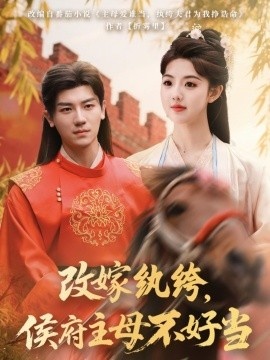 《改嫁纨绔，侯府主母不好当》短剧高清全集免费在线观看