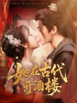《她在古代开酒楼》短剧高清全集免费在线观看