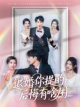 《退婚你提的，后悔有啥用》短剧高清全集免费在线观看