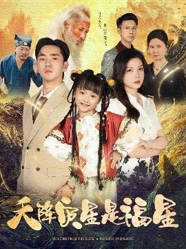 《天降灾星是福星》短剧高清全集免费在线观看