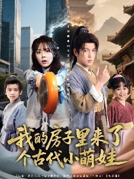 《我的房子里来了个古代小萌娃》短剧高清全集免费在线观看