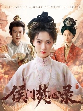 《侯门焚心录》短剧高清全集免费在线观看
