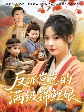 《反派崽崽的满级锦鲤娘》短剧高清全集免费在线观看