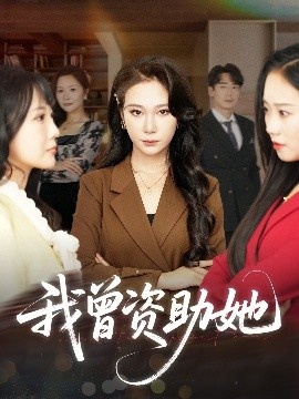 《我曾资助她》短剧高清全集免费在线观看