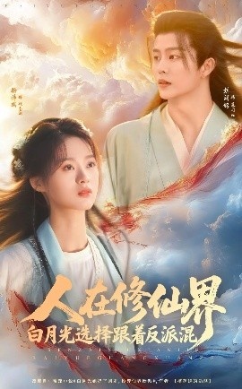 《人在修仙界白月光选择跟着反派混》短剧高清全集免费在线观看