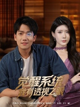《觉醒系统，我有透视之眼》短剧高清全集免费在线观看