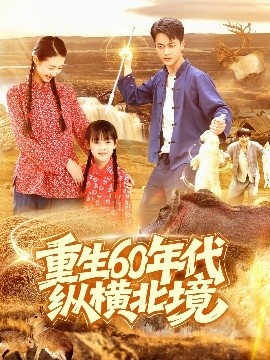 《重生60年代纵横北境》短剧高清全集免费在线观看