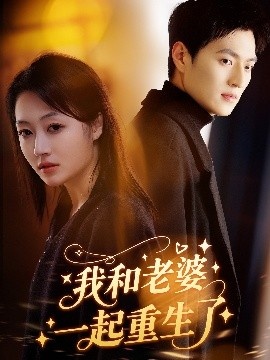 《我和老婆一起重生了》短剧高清全集免费在线观看