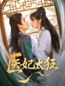 《医妃太狂》短剧高清全集免费在线观看