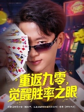 《重返九零，觉醒胜率之眼》短剧高清全集免费在线观看