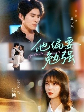 《他偏要勉强》短剧高清全集免费在线观看