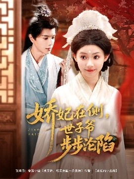 《娇妃在侧，世子爷步步沦陷》短剧高清全集免费在线观看