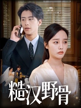 《糙汉野骨》短剧高清全集免费在线观看