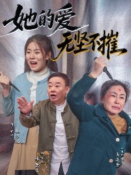 《她的爱无坚不摧》短剧高清全集免费在线观看