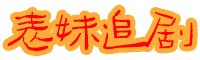 电视剧