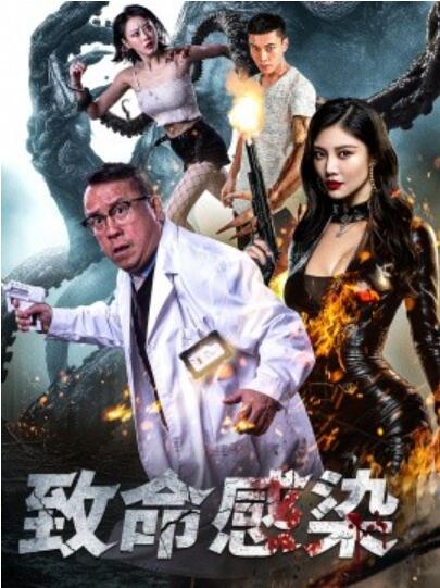 《致命感染》短剧高清全集免费在线观看