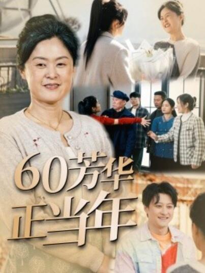 《60芳华正当年》短剧高清全集免费在线观看