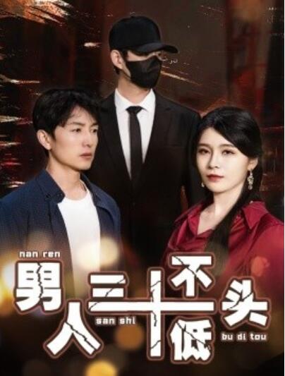 《男人三十不低头》短剧高清全集免费在线观看