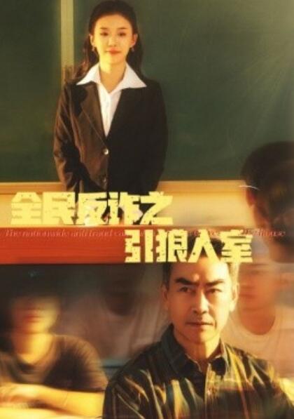 《全民反诈之引狼入室》短剧高清全集免费在线观看