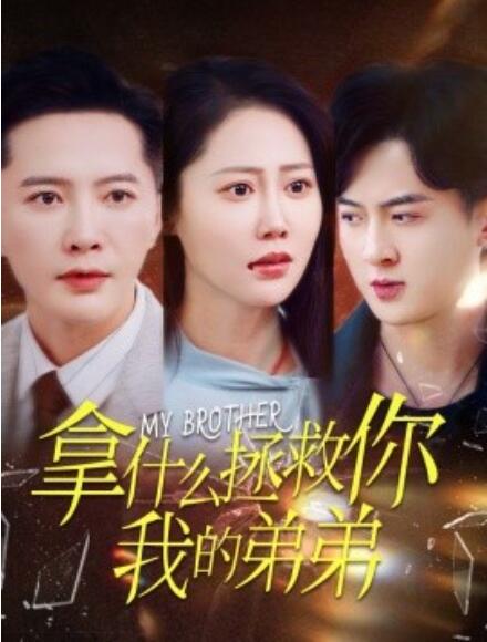 《拿什么拯救你我的弟弟》短剧高清全集免费在线观看