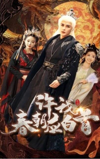 《许我春朝应白首》短剧高清全集免费在线观看