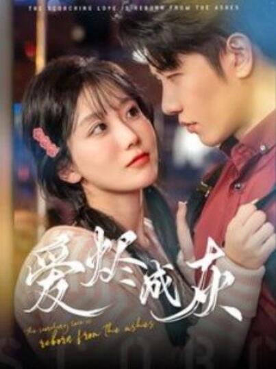 《爱烬成灰》短剧高清全集免费在线观看