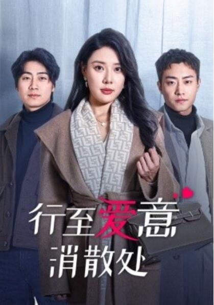 《行至爱意消散处》短剧高清全集免费在线观看