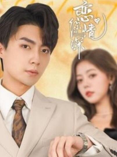 《恋你情深》短剧高清全集免费在线观看