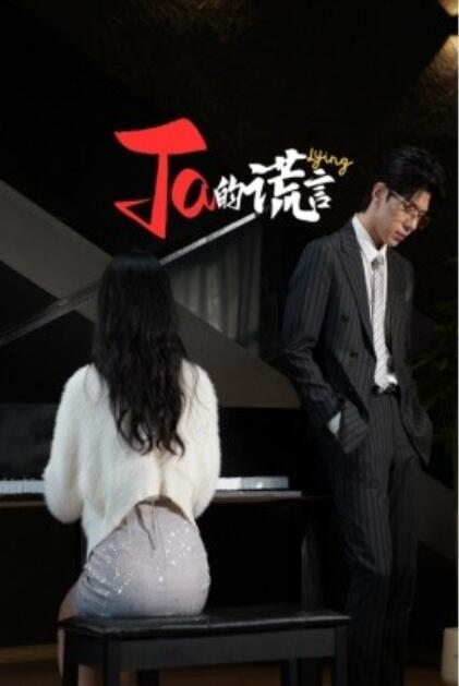 《“Ta”的谎言》短剧高清全集免费在线观看