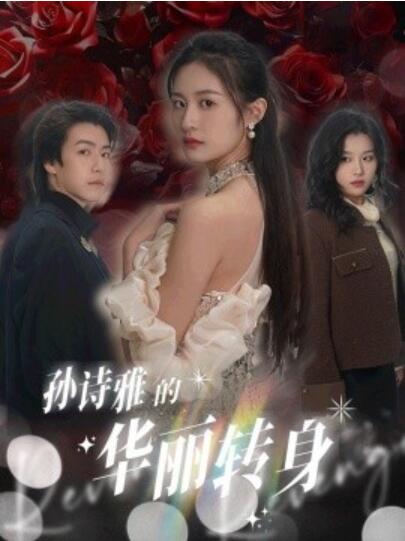 《孙诗雅的华丽转身》短剧高清全集免费在线观看