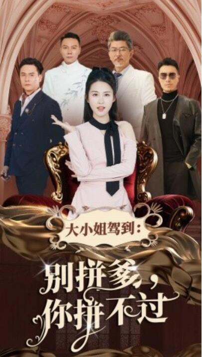 《大小姐驾到：别拼爹你拼不过》短剧高清全集免费在线观看