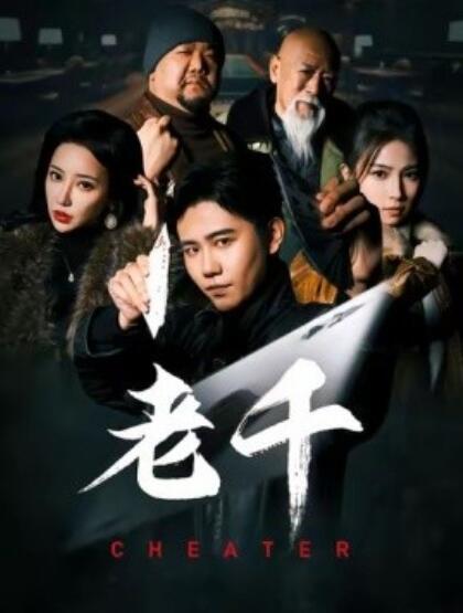 《老千》短剧高清全集免费在线观看