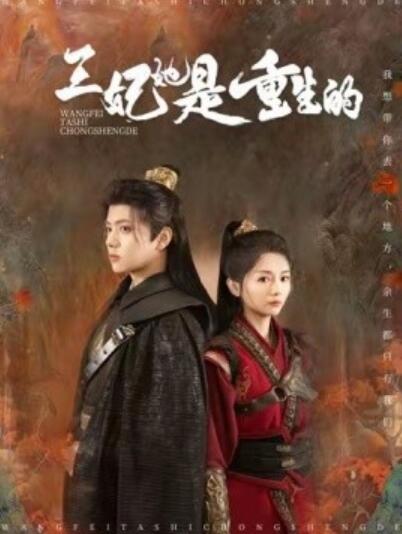 《王妃她是重生的》短剧高清全集免费在线观看