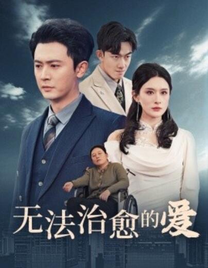 《无法治愈的爱》短剧高清全集免费在线观看