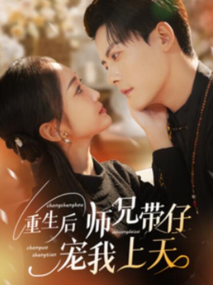 《重生后师兄带仔宠我上天》短剧高清全集免费在线观看