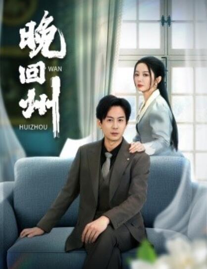 《晚回州》短剧高清全集免费在线观看