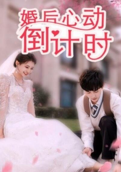 《婚后心动倒计时》短剧高清全集免费在线观看