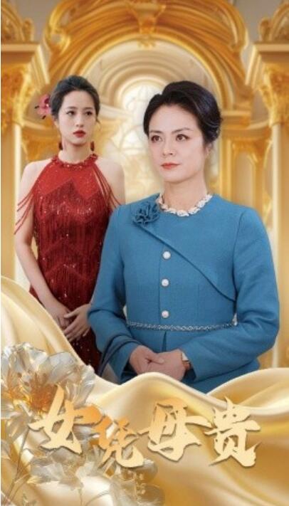 《女凭母贵》短剧高清全集免费在线观看