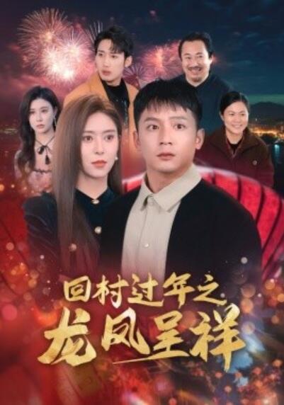 《回村过年之龙凤呈祥》短剧高清全集免费在线观看