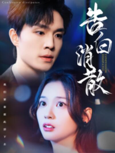 《告白消散》短剧高清全集免费在线观看