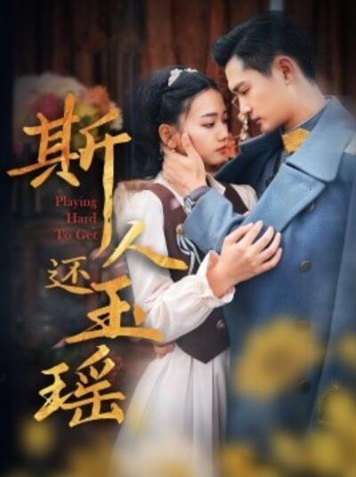 《斯人还玉瑶》短剧高清全集免费在线观看