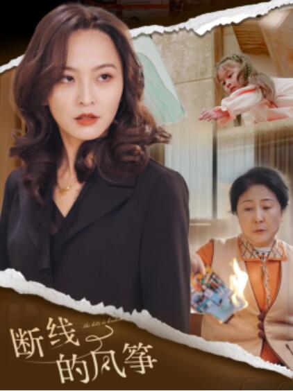 《断线的风筝》短剧高清全集免费在线观看