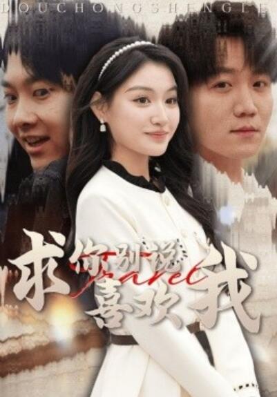 《求你别说喜欢我》短剧高清全集免费在线观看