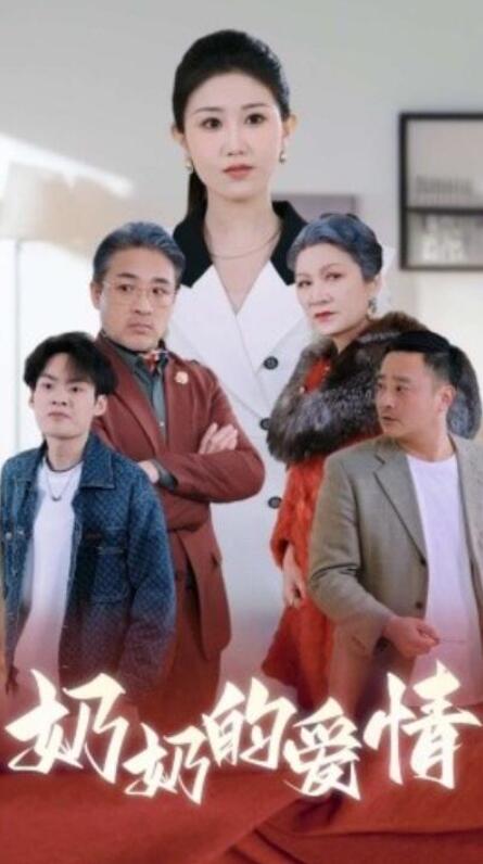 《奶奶的爱情》短剧高清全集免费在线观看