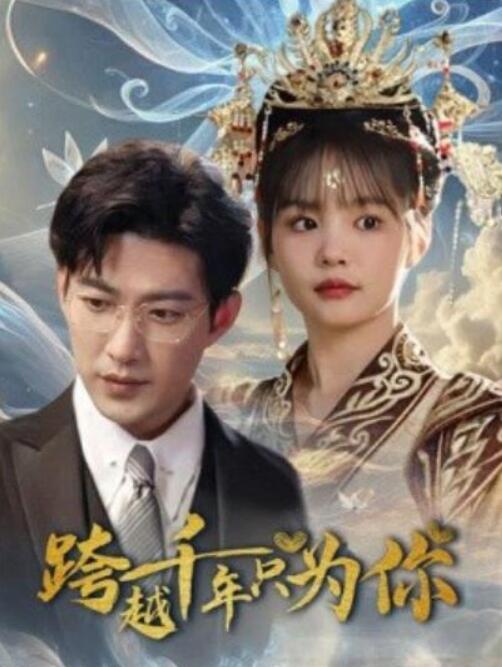 《跨越千年只为你》短剧高清全集免费在线观看