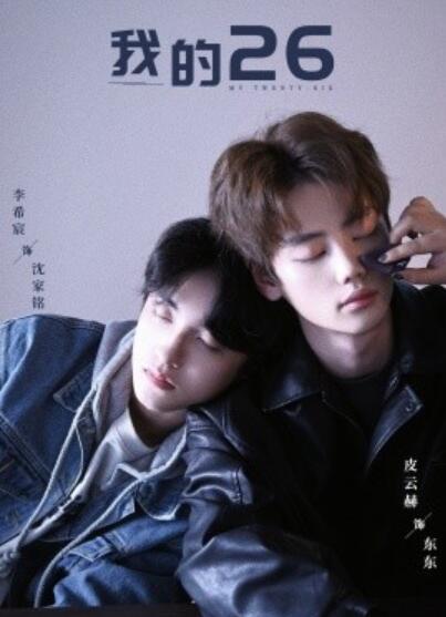 《我的26》短剧高清全集免费在线观看