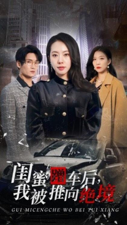 《闺蜜蹭车后，我被推向绝境》短剧高清全集免费在线观看