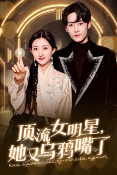 《顶流女明星，她又乌鸦嘴了》短剧高清全集免费在线观看