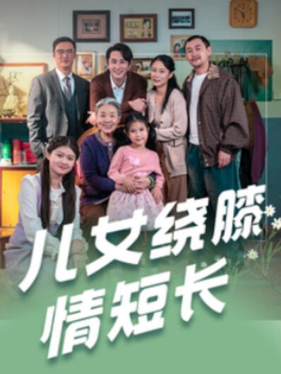 《儿女绕膝情短长》短剧高清全集免费在线观看