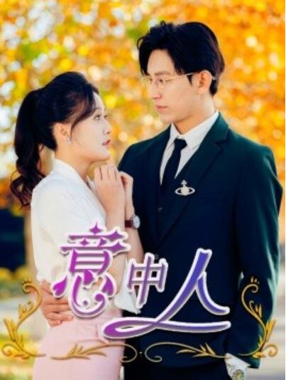 《意中人》短剧高清全集免费在线观看
